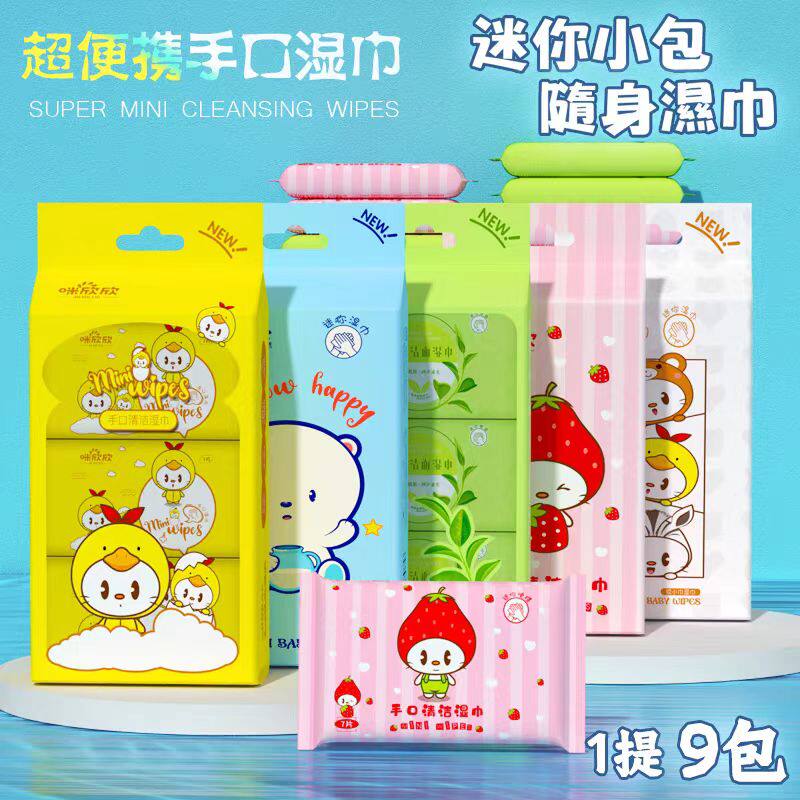 63片1提9包便携小包手口专用湿巾