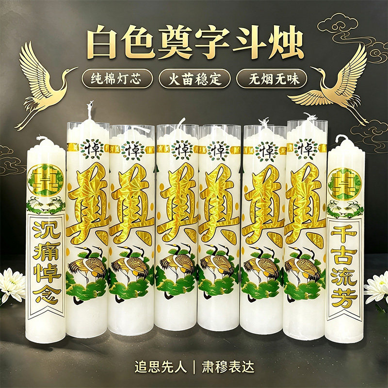 祭祀白色蜡烛殡仪馆祭拜白喜事灵堂装饰布置防风无烟上坟祭奠用品