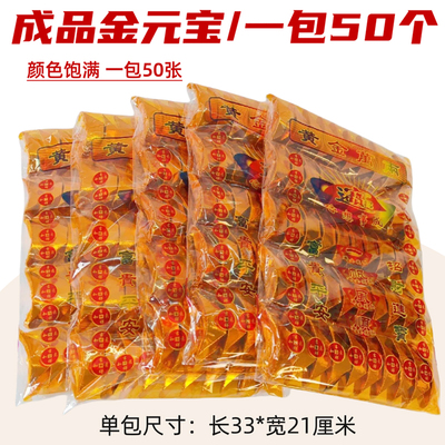 老式烧纸寒衣节祭祀用品成品袋装黄金元宝纸钱清明节上坟烧金扫墓