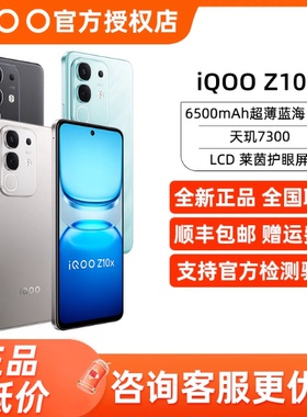 vivo iQOO Z10x 6500mAh薄蓝海电池天玑7300LCD屏幕手机 iqooz10x