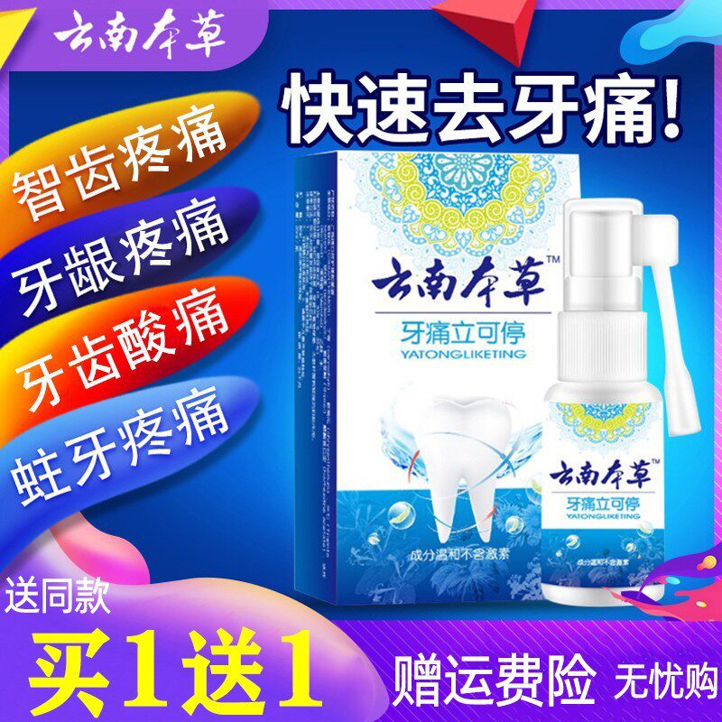 云南本草牙痛立可停喷剂抑菌抗炎牙疼智齿上火牙龈肿痛蛀虫坏牙