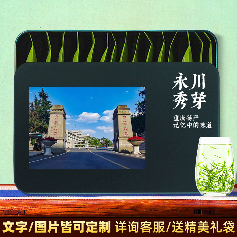 逗硬重庆大学校友纪念永川秀芽礼盒装绿茶重庆特产茶叶送礼伴手礼