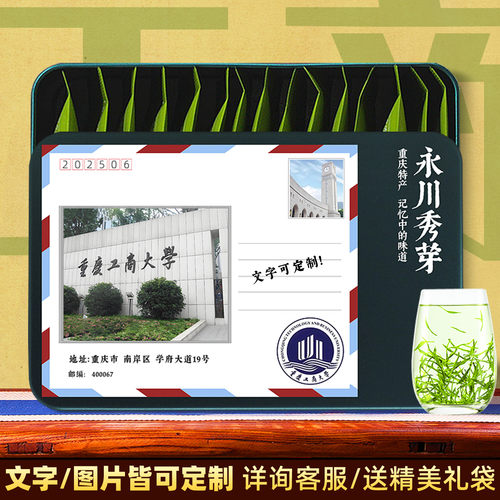 重庆工商大学同学会毕业文创纪念品伴手礼茶叶永川秀芽