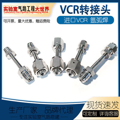 真空接头VCR焊接卡套/快插/法兰1/4 1/2VCR转1/4 6mm卡套定制加工