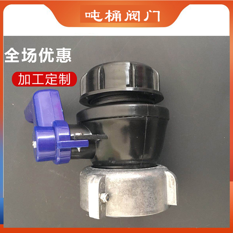 IBC阀门吨桶配件球阀氟胶