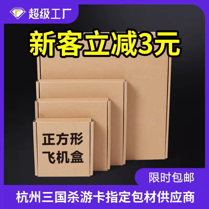 正方形飞机盒现货批发特硬快递打包工厂直销扁平可定制飞机盒-封面