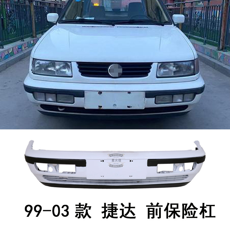 适用于99-03 04-09 10-12款i捷达前后保险杠老款捷达前后护杠包围