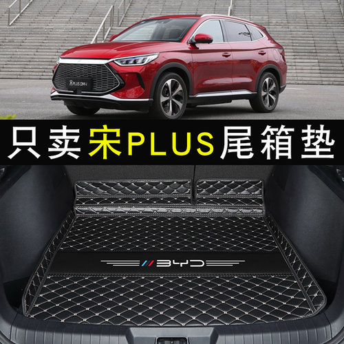 比亚迪宋plus后备箱垫专车定制