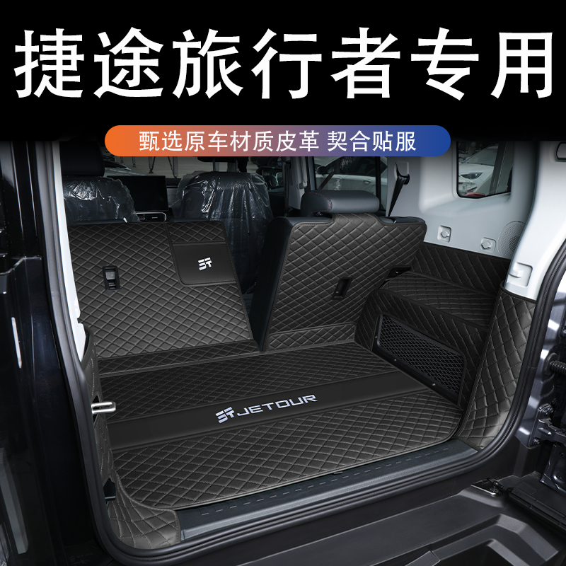捷途旅行者全包围后备箱垫