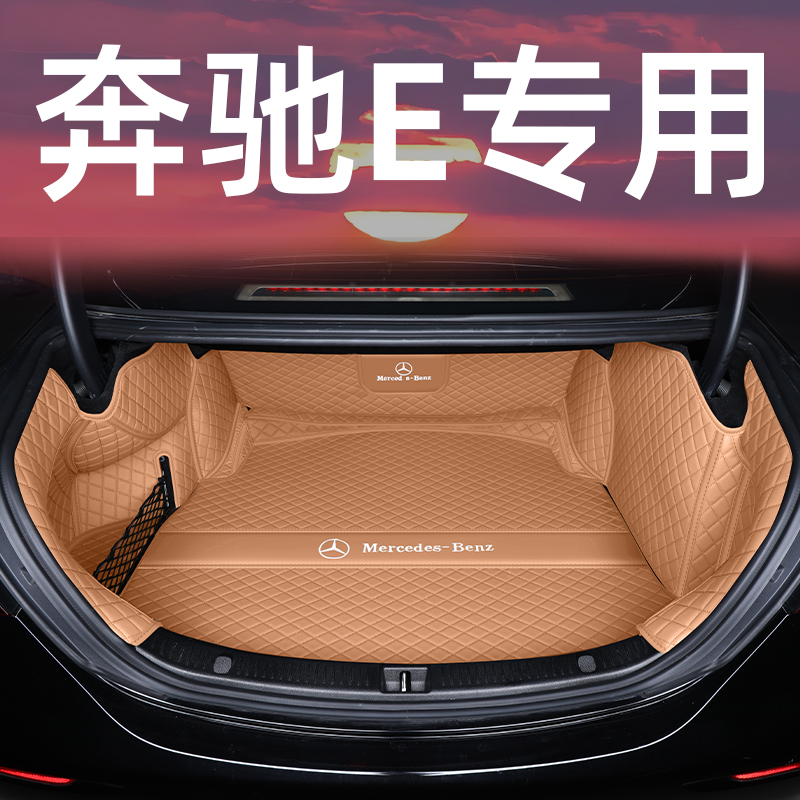 奔驰e级后备箱垫全包围专车专用