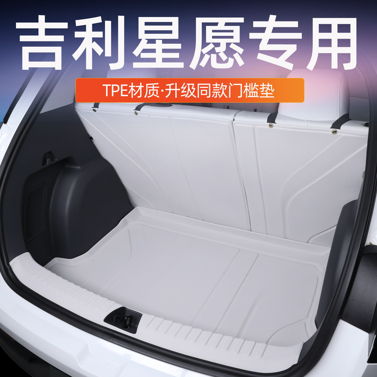 星愿后备箱垫升级TPE门槛防护垫图片