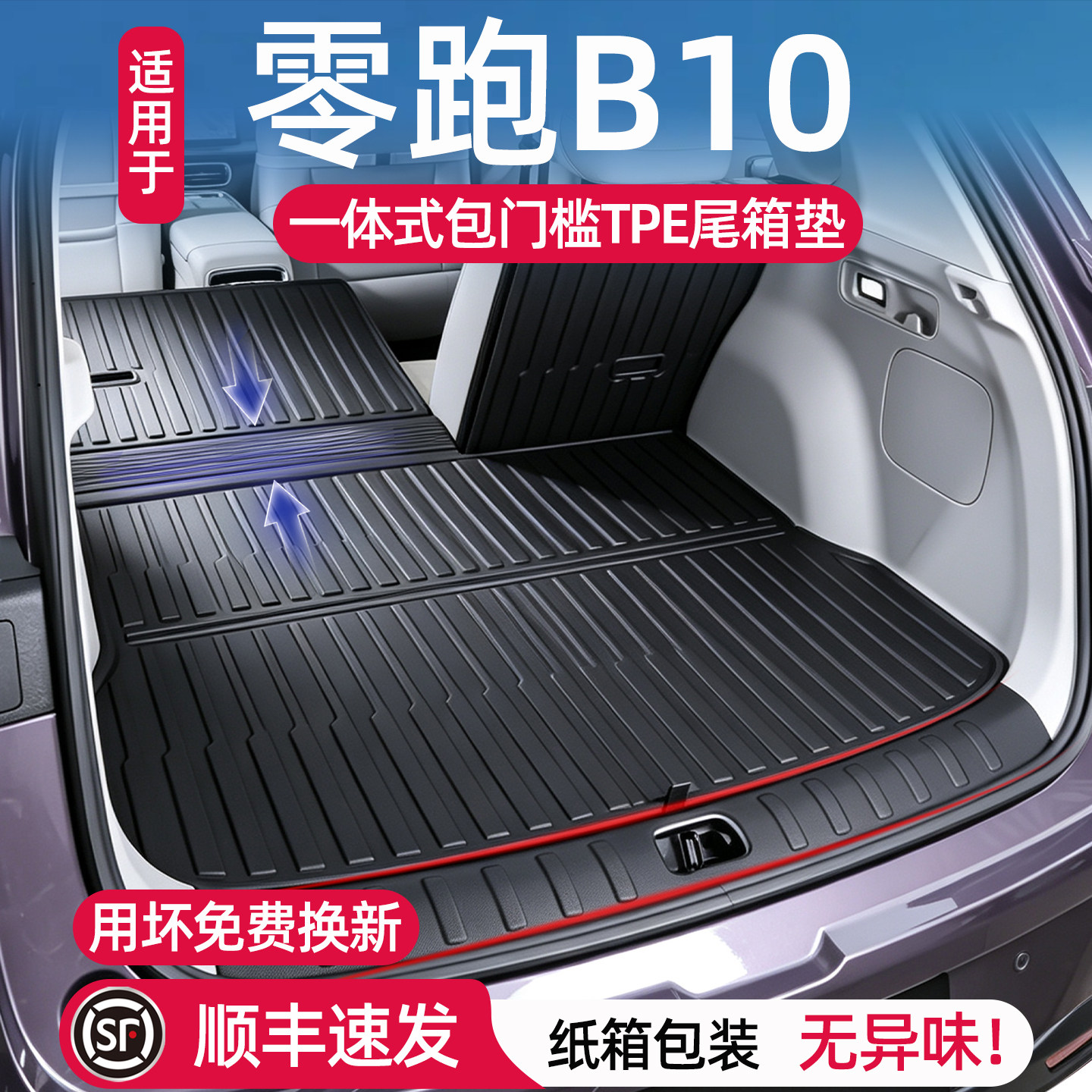 零跑B10后备箱垫TPE用坏包换图片