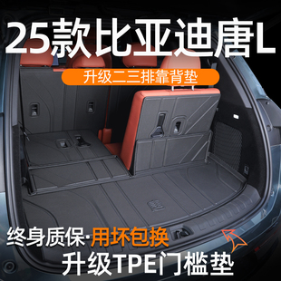 比亚迪唐l后备箱垫2025款 EV尾箱垫TPE汽车必备用品配件大全 唐LDM