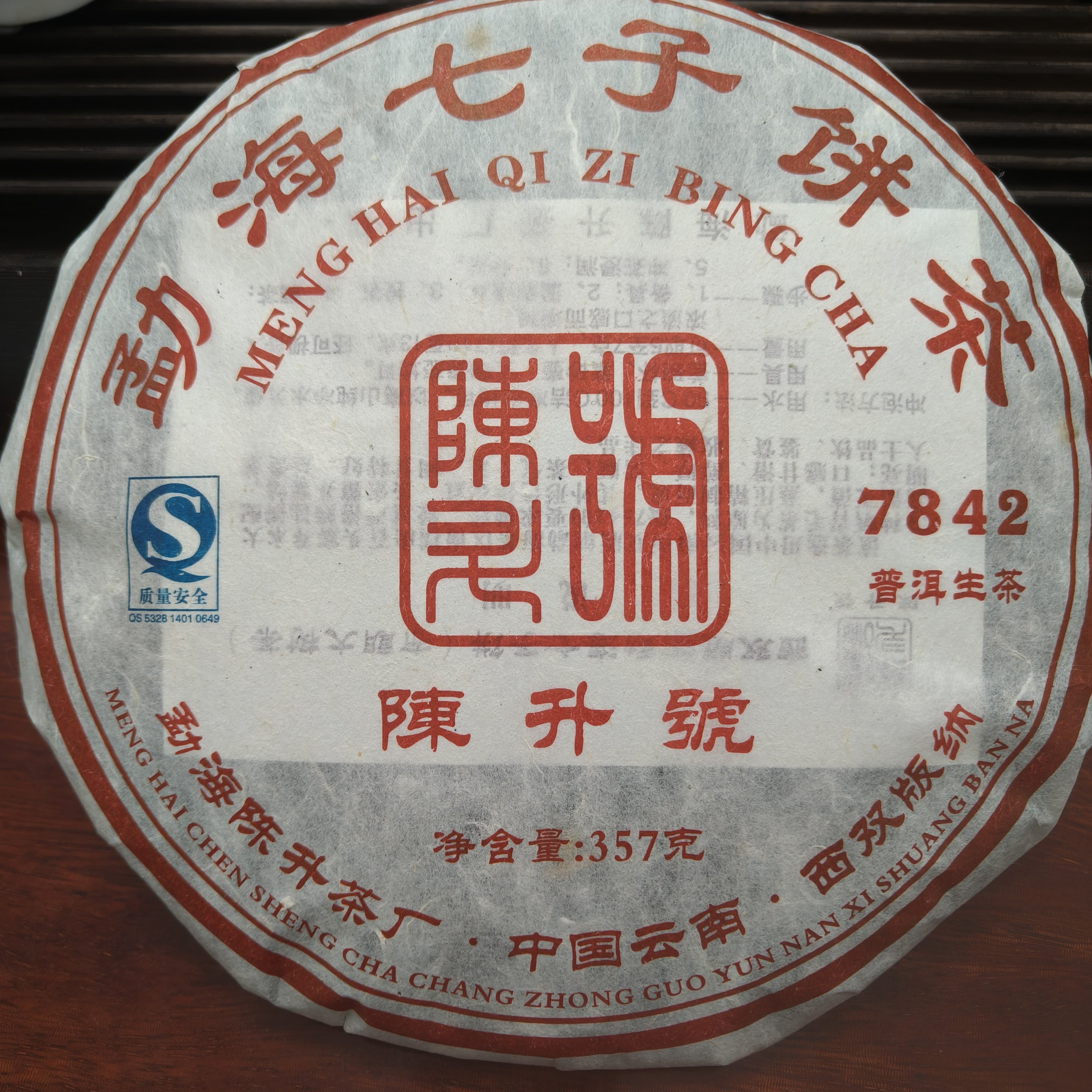 2007年陈升号 云南七子饼 普洱茶生茶 古树老茶 回甘生津霸气十足