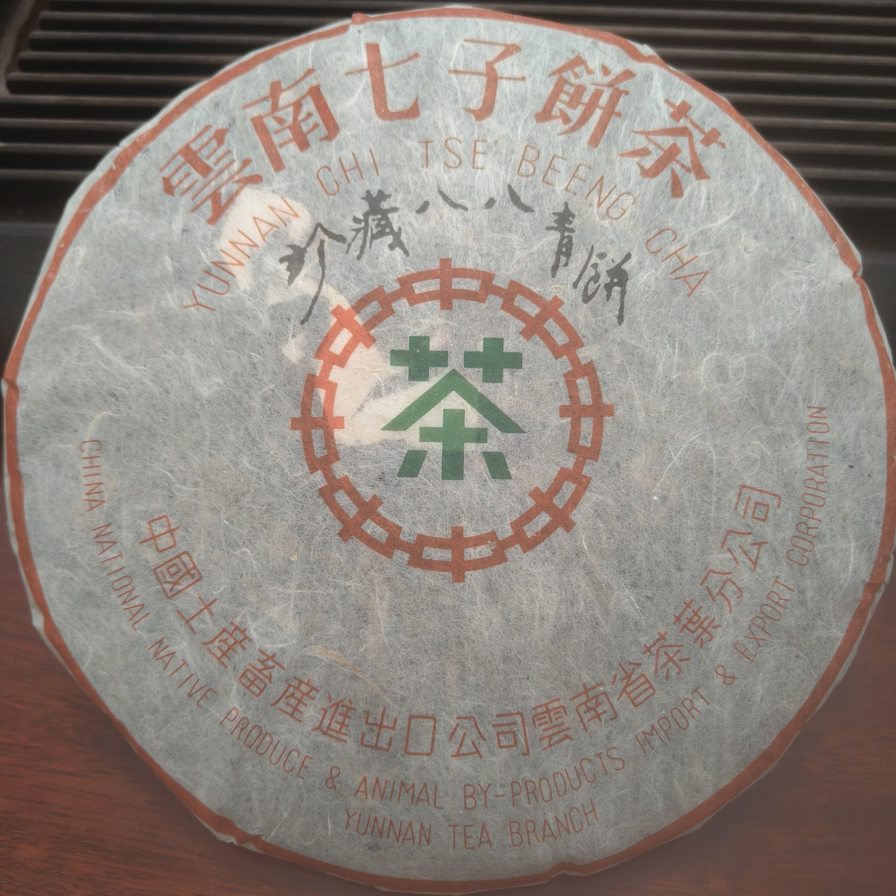 清仓2002年中茶八八青饼古树生茶