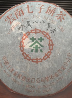 清仓2002年中茶八八青饼古树生茶