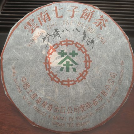 2002年中茶八八青饼 普洱茶生茶 古树老茶 经典款 送礼收藏佳品