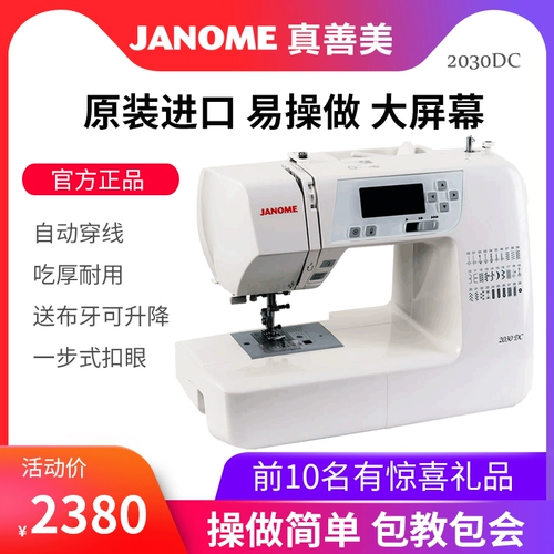 [Официальный флагман] Япония Janome, хорошая, красивая швейная машина Home Computer Electric Multi -Function 2030DC