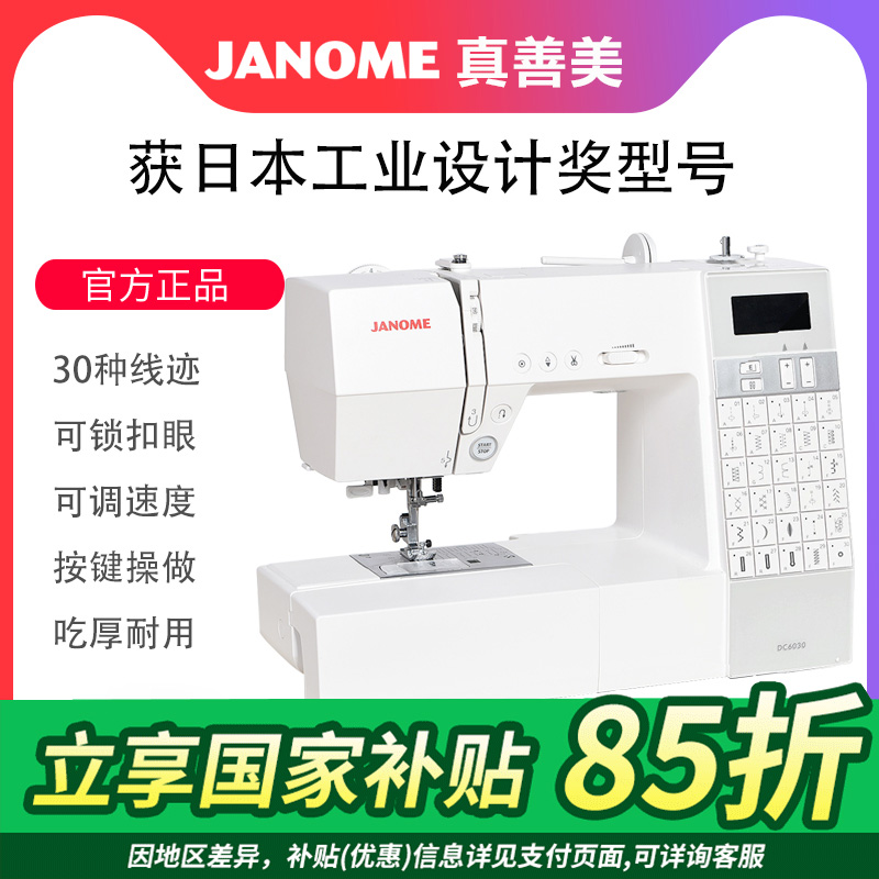 官方缝纫机JANOME日本真善美