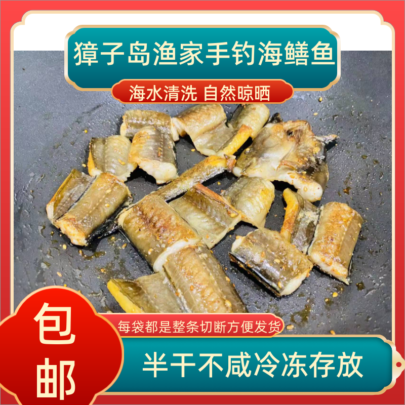 淡干海鳗鱼大连獐子岛鳝鱼七星鳗海岛渔家船钓海鳝自然晾晒