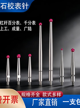 红宝石杠杆百分表表针耐磨加长款