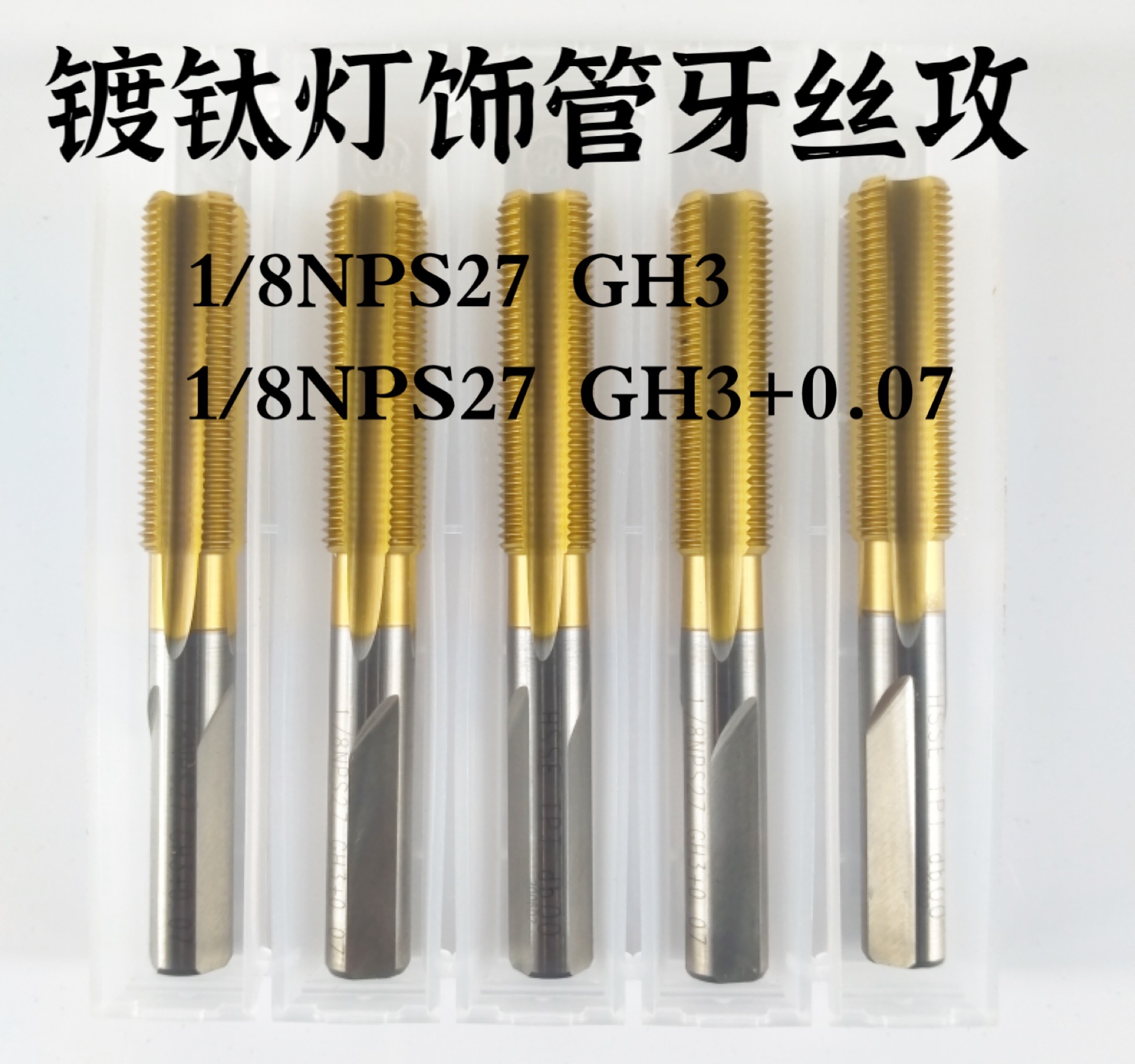镀钛灯饰管牙丝锥1/8NPS27HG3+0.07灯饰牙专用丝攻管螺纹加大丝锥