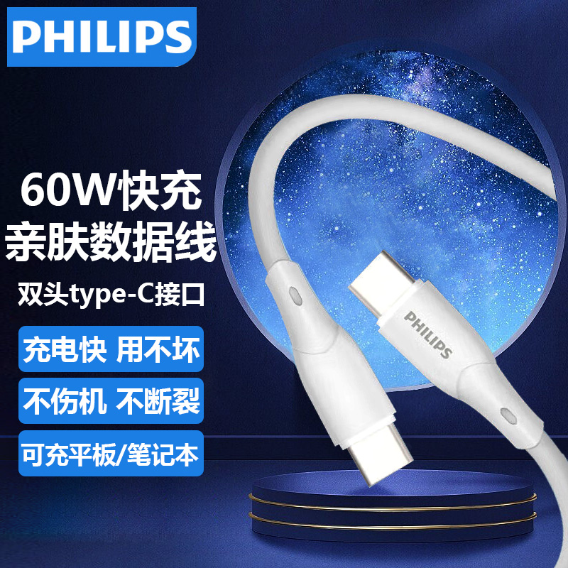 飞利浦硅胶60W亲肤数据线双头type-C口适用于华为苹果安卓数据线可充笔记本平板手机5A快充线