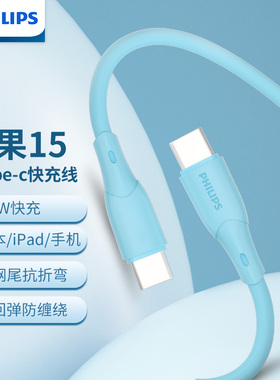 飞利浦 数据线Type-C闪充线5A大电流PD100W超级快充C转C适用iPhone15华为60W小米3Amax安卓手机平板笔记本