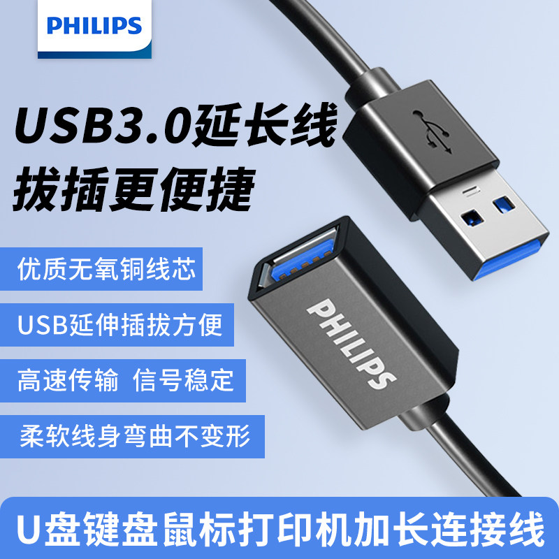飞利浦usb3.0延长线公对母数据线