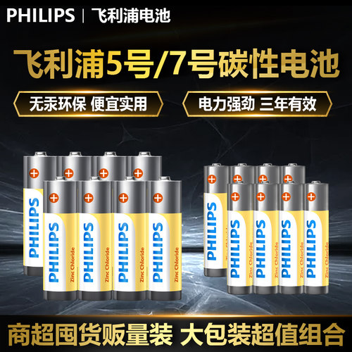 飞利浦碳性5号7号环保干电池