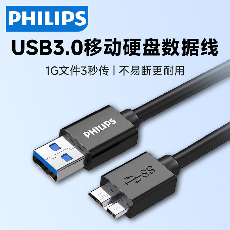 飞利浦移动硬盘数据线usb3.0连接电脑电视笔记本带供电传输线延长西部wd希捷seagate东芝三星note3硬盘盒专用