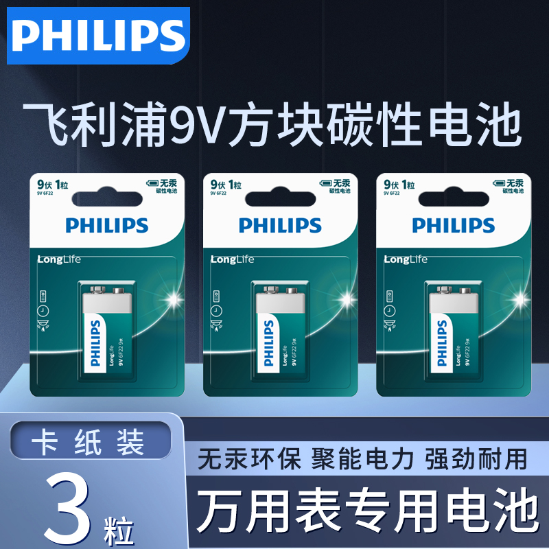 飞利浦9伏碳性万用表电池