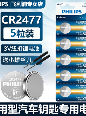 飞利浦原装CR2477纽扣电池3V车钥匙遥控器锂电子LITHIUM BATTER智能马桶盖煤碳矿人员定位卡电饭煲