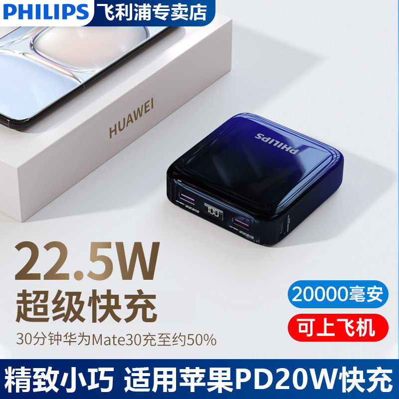 飞利浦充电宝22.5W超级快充20000毫安大容量小巧便携PD20W快充有线移动电源适用华为小米苹果等手机可上飞机属于什么档次？