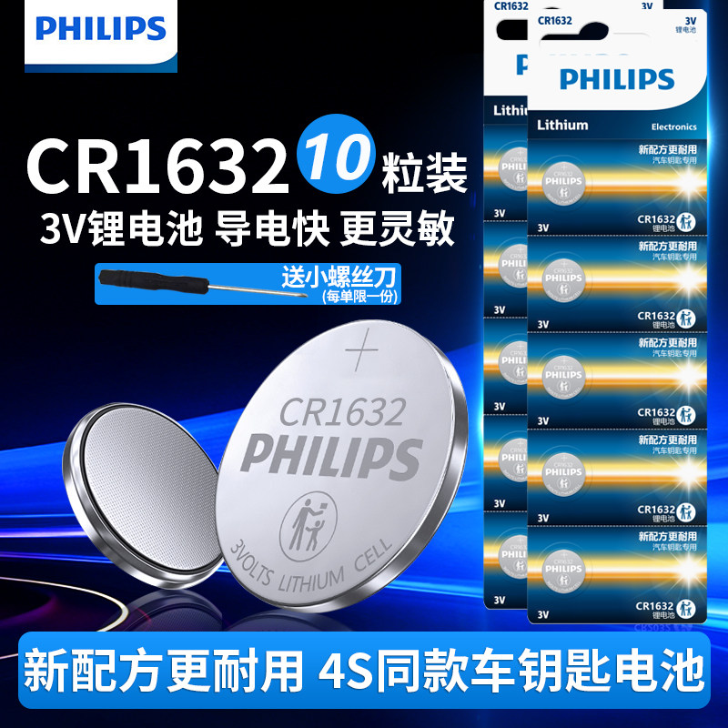 philips飞利浦CR1632纽扣电池5粒2粒3V适用于RAV4汽车钥匙遥控器电子锁S6 l3e5g3