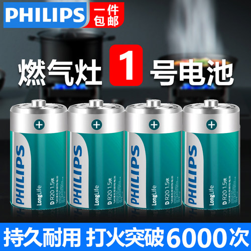 飞利浦1号电池煤气灶热水器专用