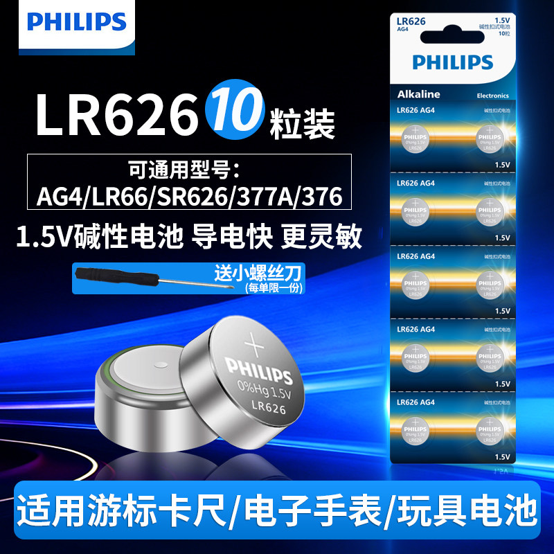 飞利浦LR626/AG4纽扣电池通用图片