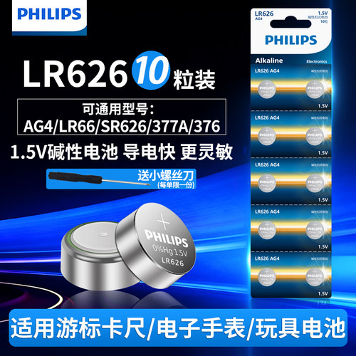 飞利浦LR626/AG4纽扣电池通用