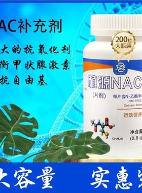 N-乙酰半胱氨酸NAC合成谷胱甘肽桥本氏甲腺祛痰200片330mg/片