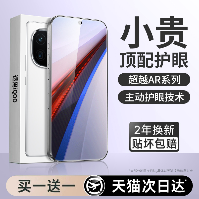 【新护眼】适用iqoo12钢化膜