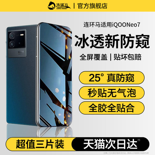 【冰透】适用iqooneo7防窥膜