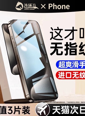 【抗指纹】连环马适用苹果15promax钢化膜17Air16手机ip13pro11xs全屏iPhoneX适用iPhone14plus12防窥膜xr贴x