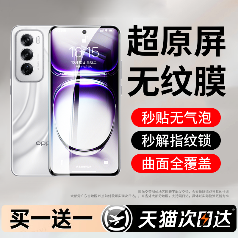 【无纹膜】适用opporeno12系列