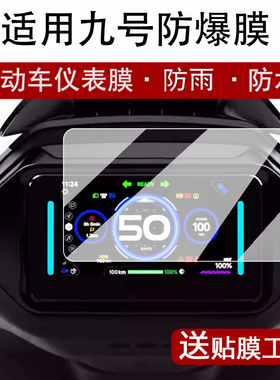 适用九号电动车Mzmix钢化膜f2z110max/m395cmax屏幕膜M95C+十仪表膜N3显示屏EMK2机械师二代防爆KZ保护CZ配件
