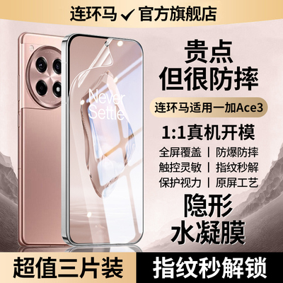 【隐形】适用一加ace3pro水凝膜