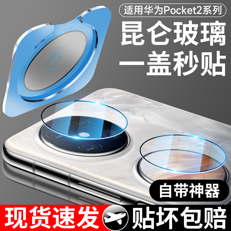 【新品首发】华为Pocket2镜头膜