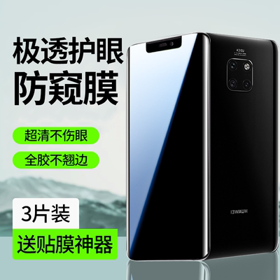 【新护眼防窥】适用mate20pro膜
