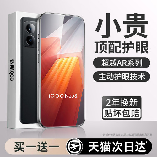 【新护眼】适用iqooneo8钢化膜