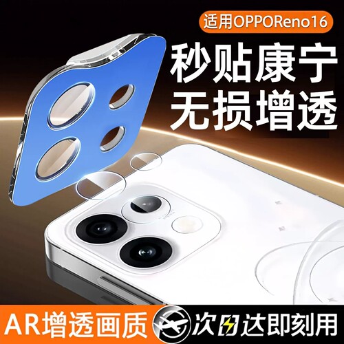 适用opporeno16镜头膜秒贴