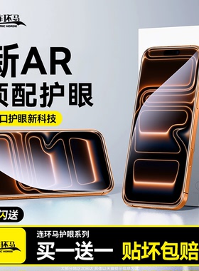 连环马适用苹果17钢化膜13手机16Pro15ProMax适用iPhone11防窥膜14Plus12新款Air保护pm全屏ip护眼p贴e高清ar
